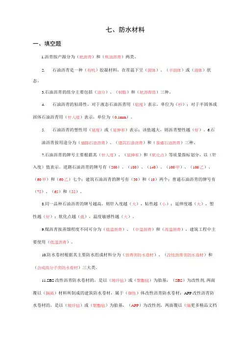 防水材料考试试题及答案汇编