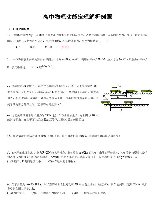 高中物理动能定理解析例题