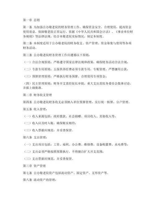 公办敬老院的财务管理制度