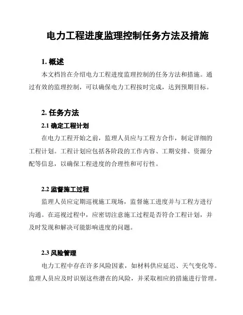 电力工程进度监理控制任务方法及措施