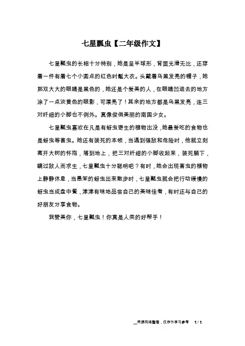 七星瓢虫【二年级作文】