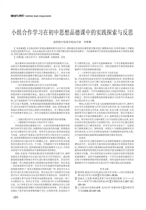 小组合作学习在初中思想品德课中的实践探索与反思