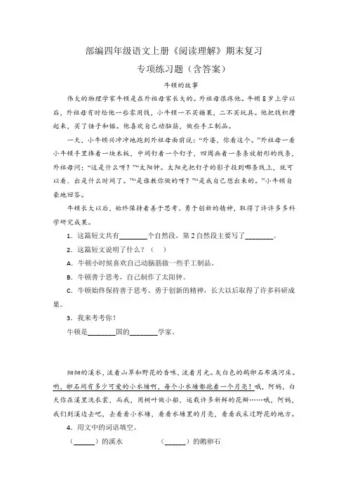 部编四年级语文上册《阅读理解》期末复习专项练习题(含答案)