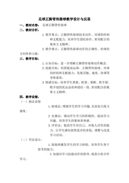 足球正脚背传接球教学设计与反思
