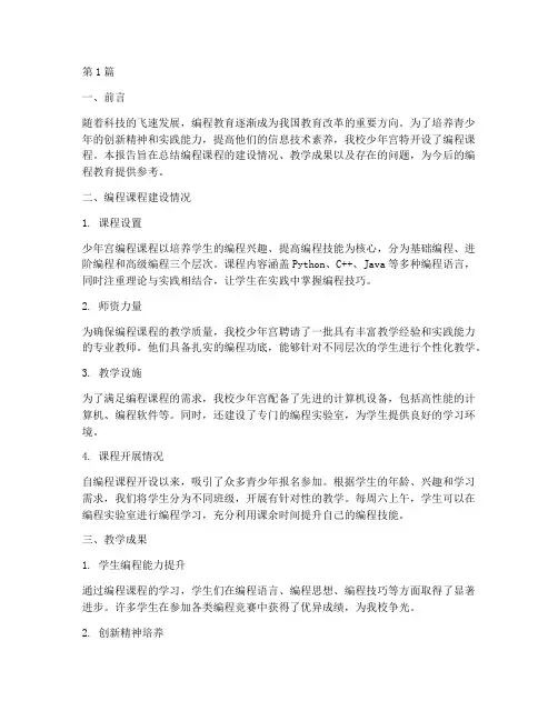 少年宫编程总结报告范文(3篇)