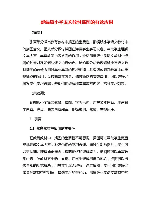 部编版小学语文教材插图的有效应用