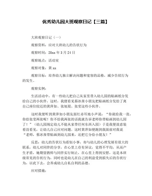 优秀幼儿园大班观察日记【三篇】