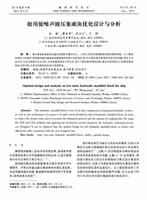船用低噪声液压集成块优化设计与分析
