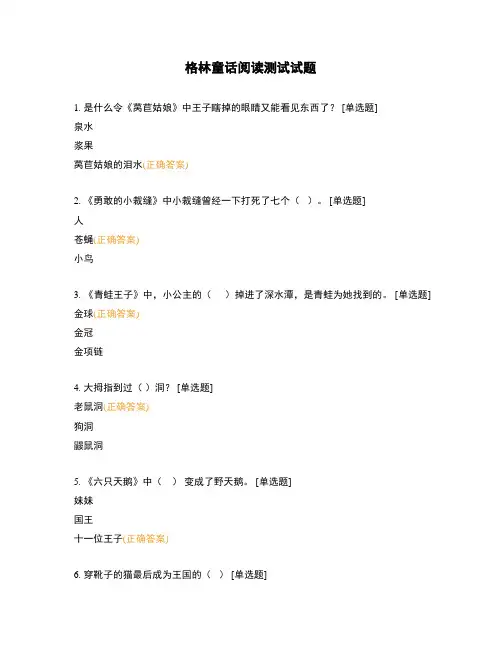 格林童话阅读测试试题