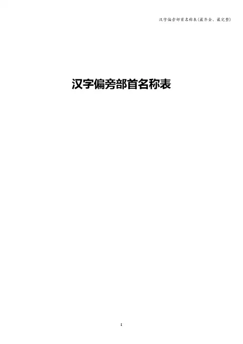 汉字偏旁部首名称表(最齐全、最完整)