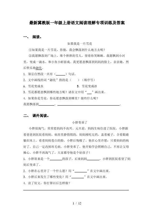 最新冀教版一年级上册语文阅读理解专项训练及答案