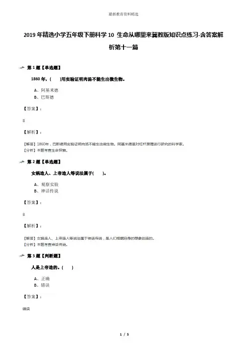 2019年精选小学五年级下册科学10 生命从哪里来冀教版知识点练习-含答案解析第十一篇