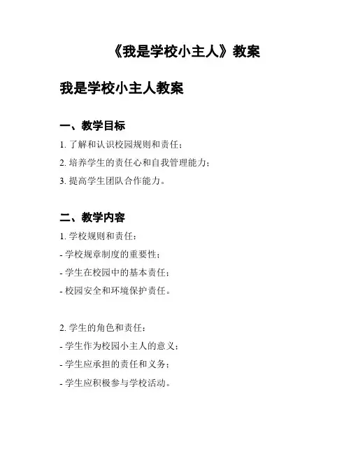 《我是学校小主人》教案
