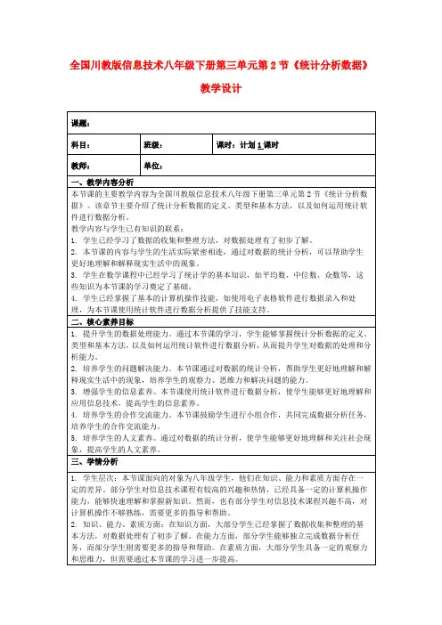 全国川教版信息技术八年级下册第三单元第2节《统计分析数据》教学设计