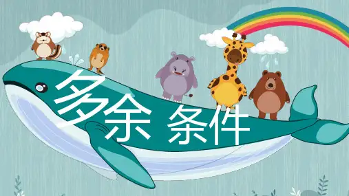 最新人教版小学一年级下册数学《多余条件》教学课件
