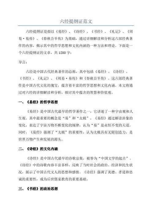 六经提纲证范文