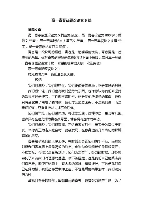 高一青春话题议论文5篇
