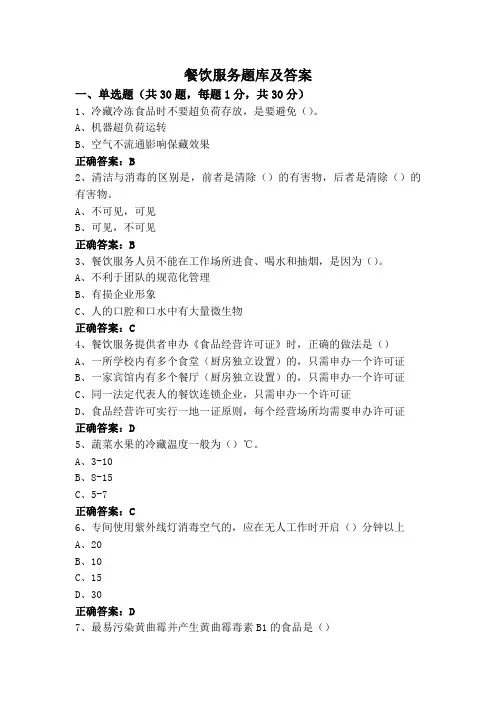 餐饮服务题库及答案