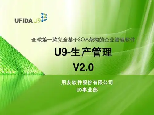 U9_MFG_生产管理_Unit6_备料的领用与发放_V2.0