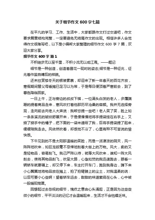 关于细节作文600字七篇