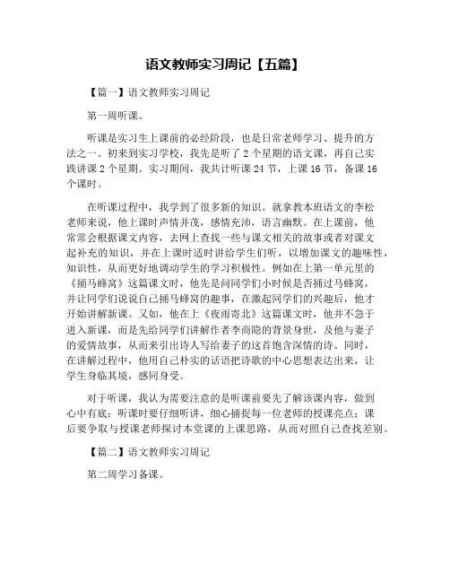 语文教师实习周记【五篇】