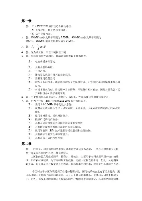 移动通信书习题答案（西安电子科技
