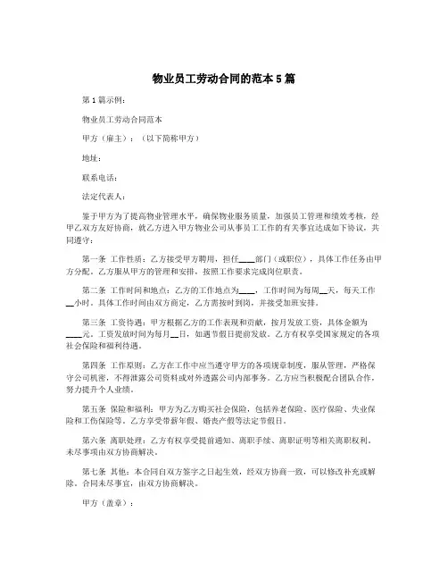 物业员工劳动合同的范本5篇