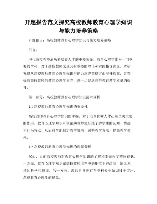 开题报告范文探究高校教师教育心理学知识与能力培养策略