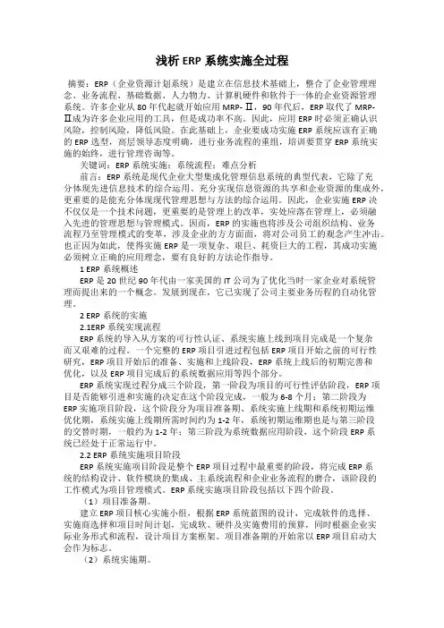 浅析ERP系统实施全过程