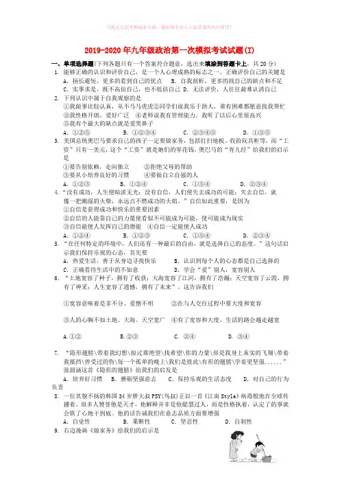 2019-2020年九年级政治第一次模拟考试试题(I)
