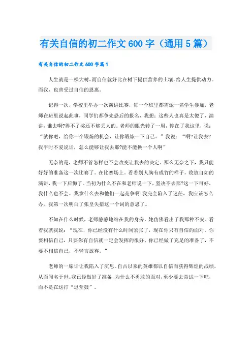 有关自信的初二作文600字(通用5篇)