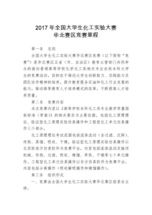 2017年全国大学生化工实验大赛华北赛区竞赛章程