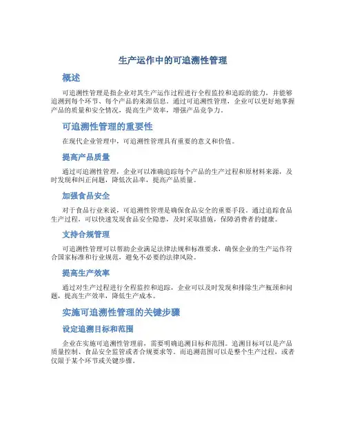 生产运作中的可追溯性管理
