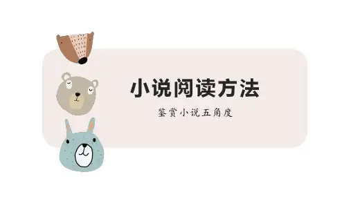 小说鉴赏“五角度”