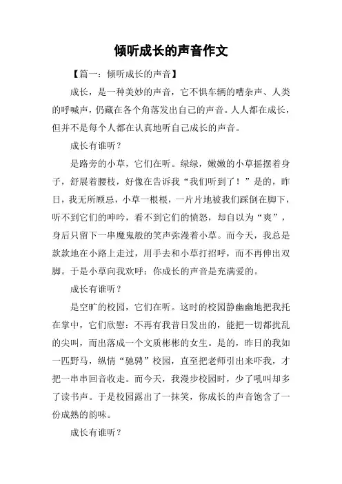 倾听成长的声音作文