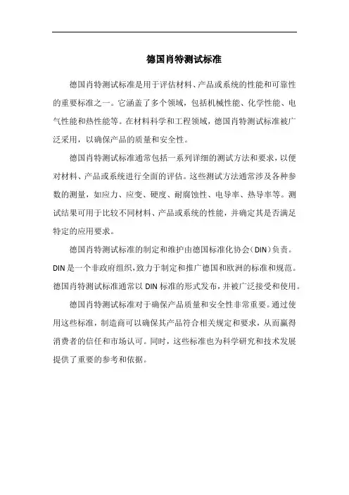 德国肖特测试标准