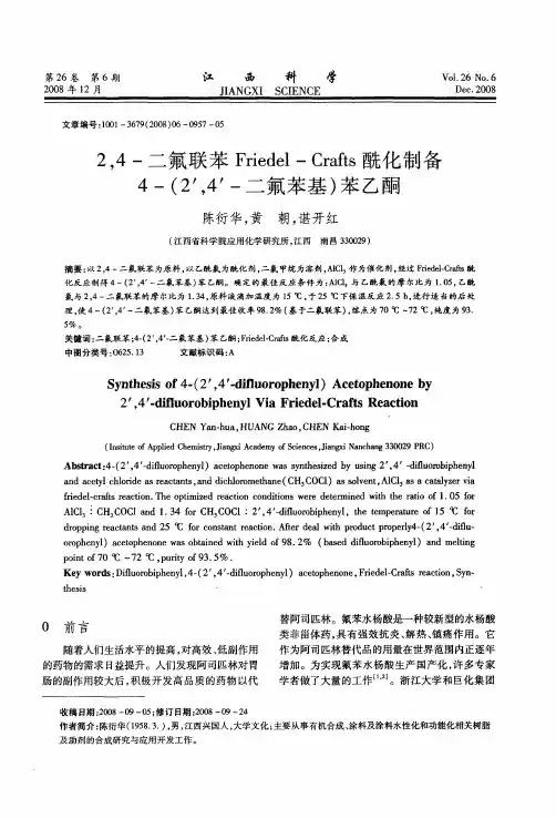 2,4-二氟联苯Friedel-Crafts酰化制备4-(2’,4’-二氟苯基)苯乙酮