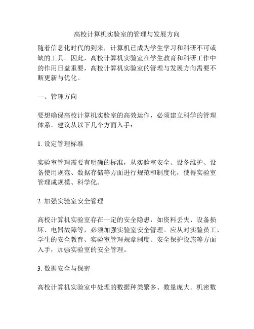 高校计算机实验室的管理与发展方向