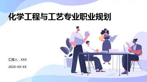 化学工程与工艺专业职业规划