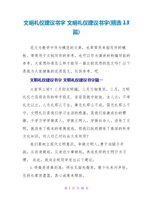 文明礼仪倡议书字文明礼仪倡议书字(13篇)