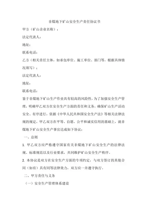 非煤地下矿山安全生产责任协议书