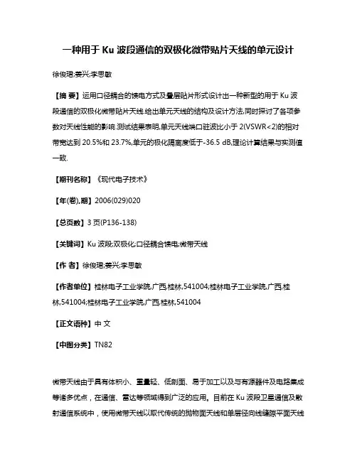 一种用于Ku波段通信的双极化微带贴片天线的单元设计