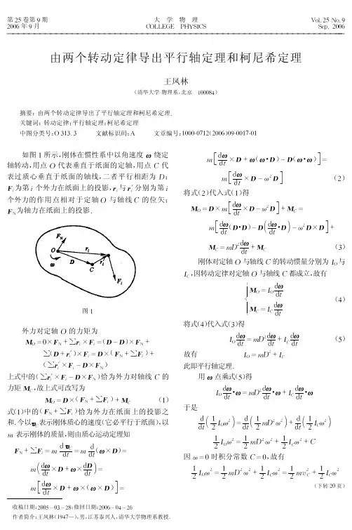 由两个转动定律导出平行轴定理和柯尼希定理