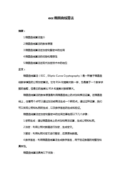 ecc椭圆曲线算法