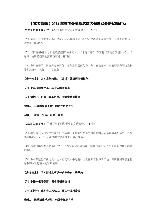 【高考真题】2023年高考全国卷名篇名句默写最新试题汇总【含答案】