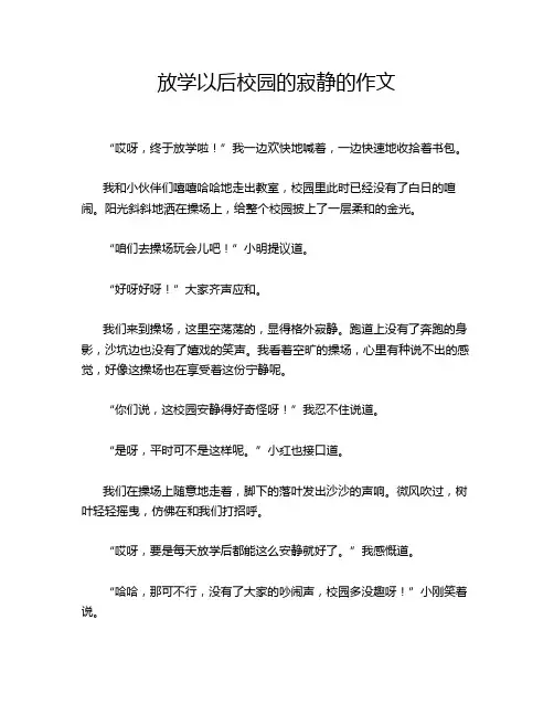 放学以后校园的寂静的作文