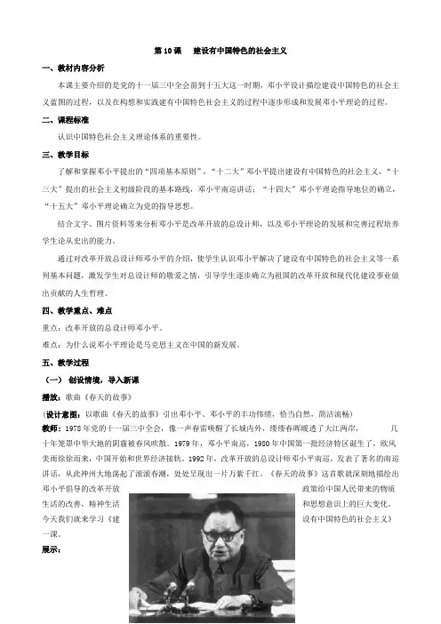 2014-2015学年八年级历史下册 第10课 建设有中国特色的社会主义教案 新人教版