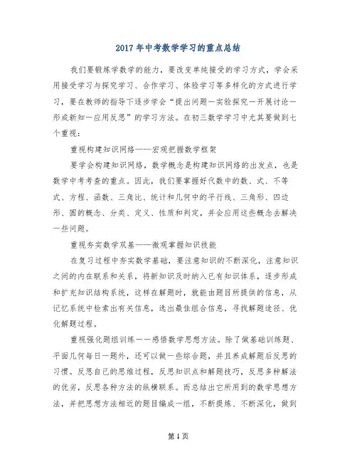 2017年中考数学学习的重点总结