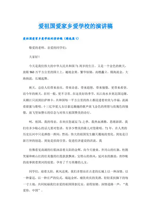 爱祖国爱家乡爱学校的演讲稿