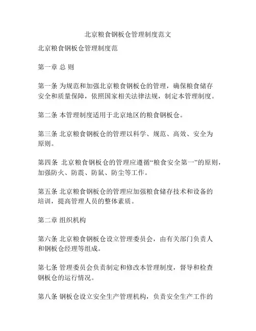 北京粮食钢板仓管理制度范文